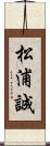 松浦誠 Scroll