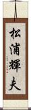 松浦輝夫 Scroll