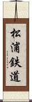 松浦鉄道 Scroll
