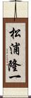 松浦隆一 Scroll