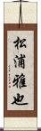 松浦雅也 Scroll