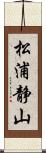 松浦静山 Scroll