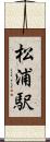 松浦駅 Scroll