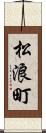 松浪町 Scroll