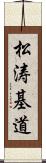 松涛基道 Scroll
