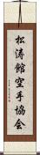 Shotokan Karate Society Scroll