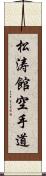 Shotokan Karate-Do (Japanese Only) Scroll