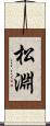 松淵 Scroll