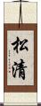 松清 Scroll