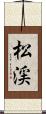 松渓 Scroll