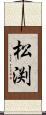 松渕 Scroll