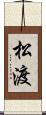 松渡 Scroll