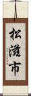 松滋市 Scroll
