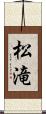 松滝 Scroll