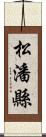 松潘縣 Scroll