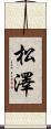 松澤 Scroll