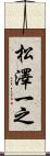 松澤一之 Scroll