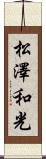 松澤和光 Scroll