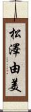 松澤由美 Scroll