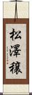 松澤穣 Scroll