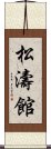 Shotokan Scroll