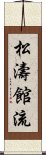 松濤館流 Scroll