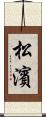 松濱 Scroll