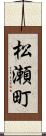 松瀬町 Scroll