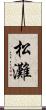 松灘 Scroll