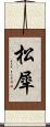 松犀 Scroll