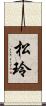 松玲 Scroll