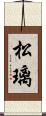 松璃 Scroll