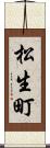 松生町 Scroll