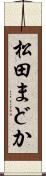 松田まどか Scroll