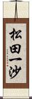 松田一沙 Scroll