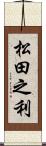 松田之利 Scroll