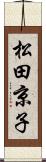 松田京子 Scroll