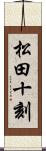 松田十刻 Scroll