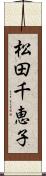 松田千恵子 Scroll