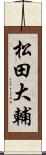 松田大輔 Scroll