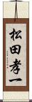 松田孝一 Scroll