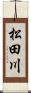 松田川 Scroll