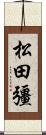 松田彊 Scroll