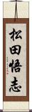 松田悟志 Scroll