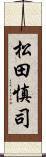 松田慎司 Scroll