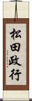 松田政行 Scroll