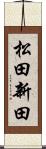 松田新田 Scroll