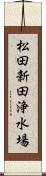 松田新田浄水場 Scroll