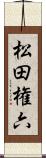 松田権六 Scroll