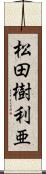 松田樹利亜 Scroll